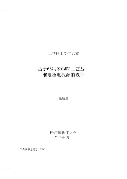 (整理)基于65纳米CMOS工艺基准电压电流源的设计.pdf.doc