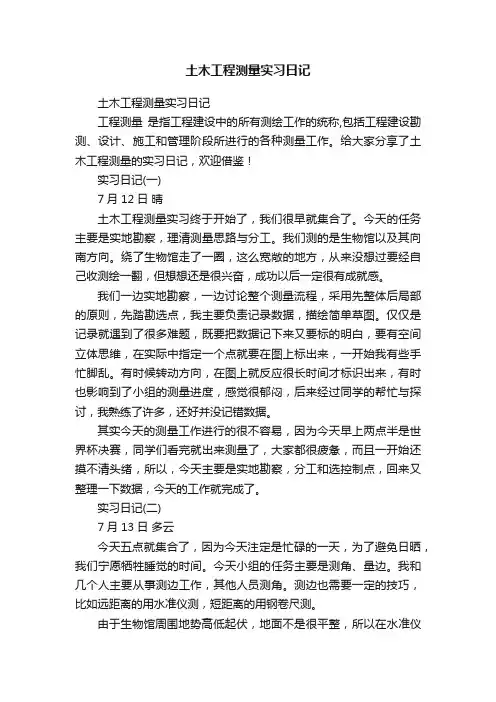 土木工程测量实习日记