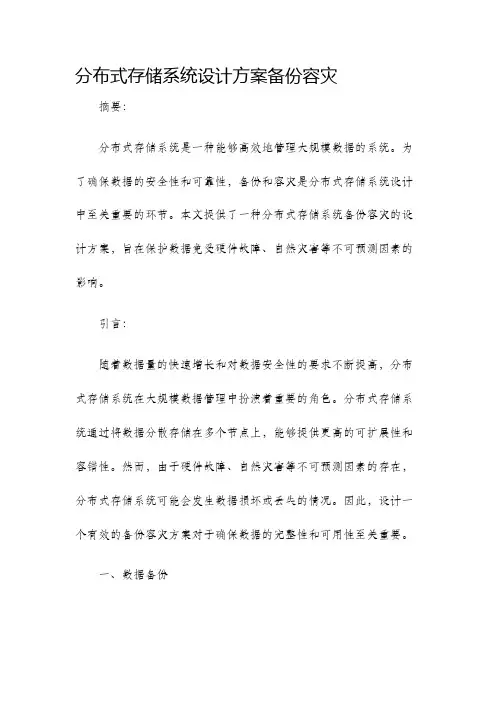 分布式存储系统设计方案备份容灾