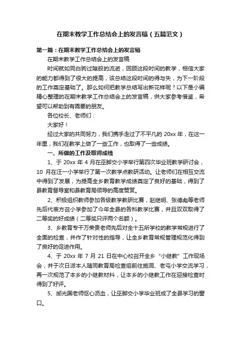 在期末教学工作总结会上的发言稿（五篇范文）