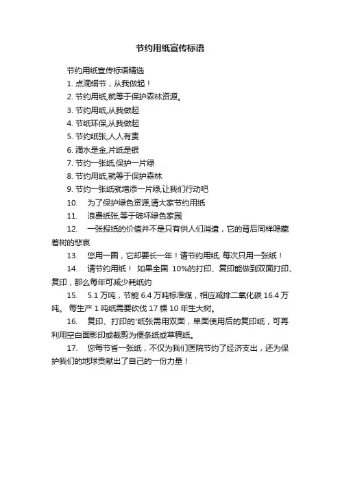 节约用纸宣传标语