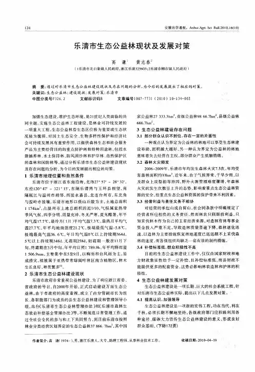 乐清市生态公益林现状及发展对策