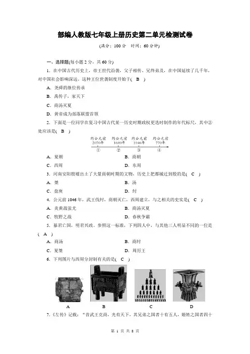 部编人教版七年级上册历史第二单元检测试卷(含答案)