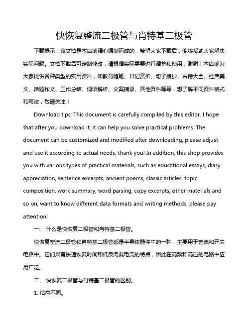 快恢复整流二极管与肖特基二极管