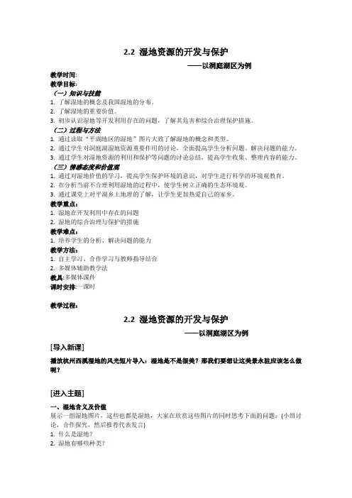 高二地理湘教版必修3教学教案第二章第二节湿地资源的开发与保护-以洞庭湖区为例(2)