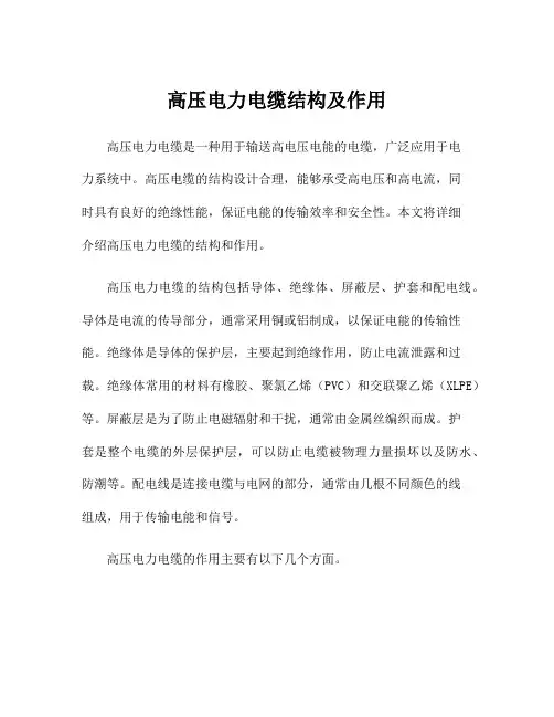 高压电力电缆结构及作用