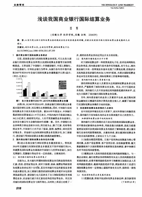 浅谈我国商业银行国际结算业务