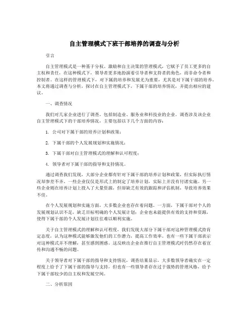 自主管理模式下班干部培养的调查与分析