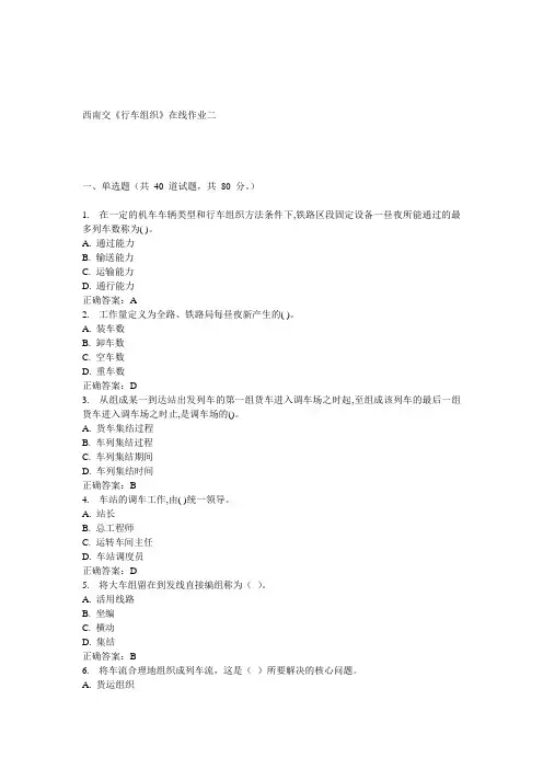 15春西南交《行车组织》在线作业二 答案