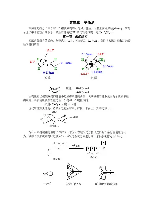 第三章单烯烃