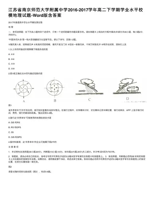 江苏省南京师范大学附属中学2016-2017学年高二下学期学业水平校模地理试题-Word版含答案