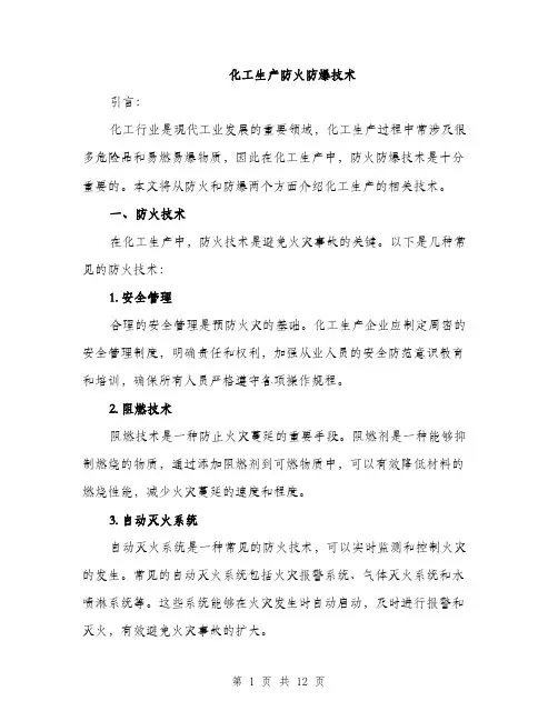 化工生产防火防爆技术（5篇）