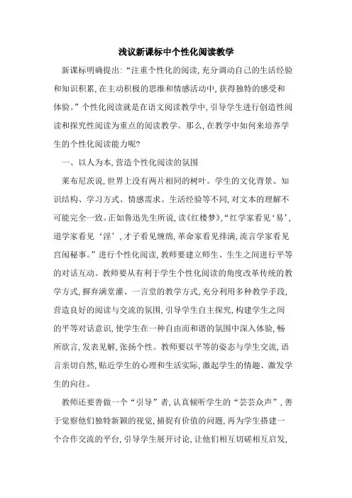 新课标中个性化阅读教学