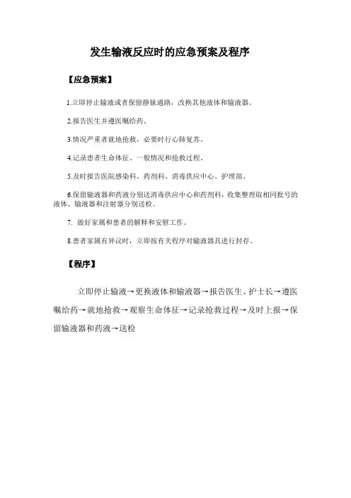发生输液反应时的应急预案及程序