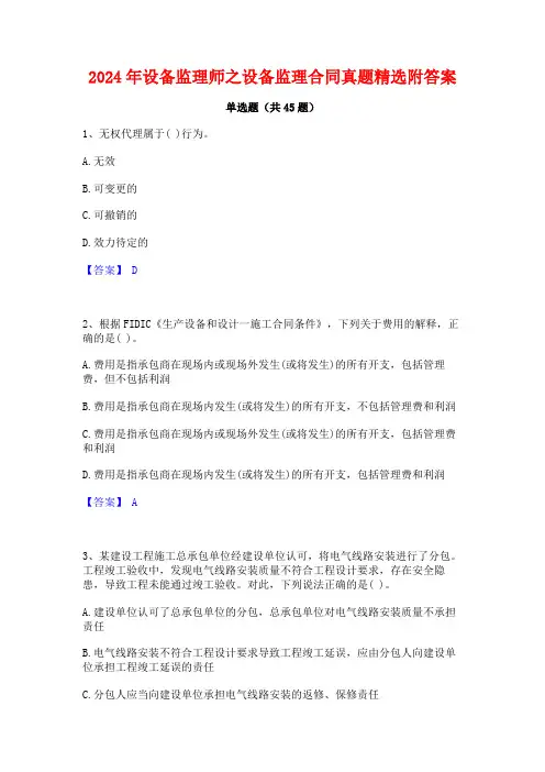 2024年设备监理师之设备监理合同真题精选附答案