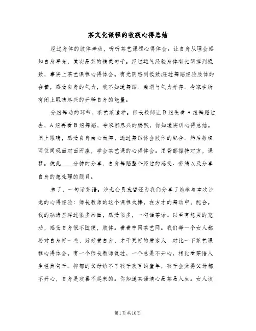 茶文化课程的收获心得总结(4篇)