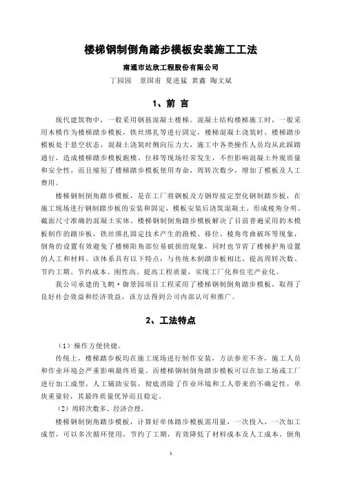 楼梯钢制踏步模板安装施工工法