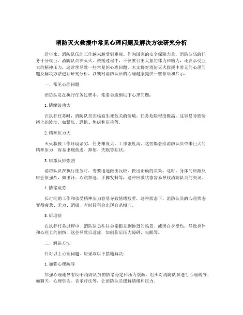 消防灭火救援中常见心理问题及解决方法研究分析