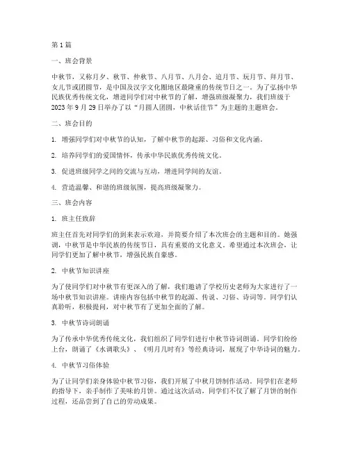 中秋主题班会总结及记录(2篇)