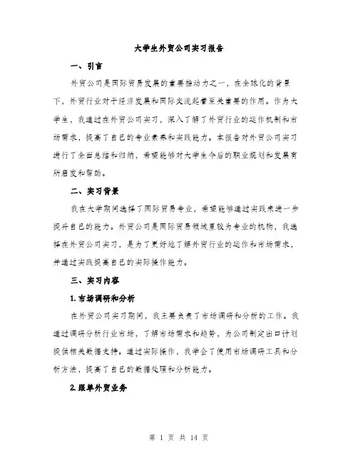 大学生外贸公司实习报告（5篇）