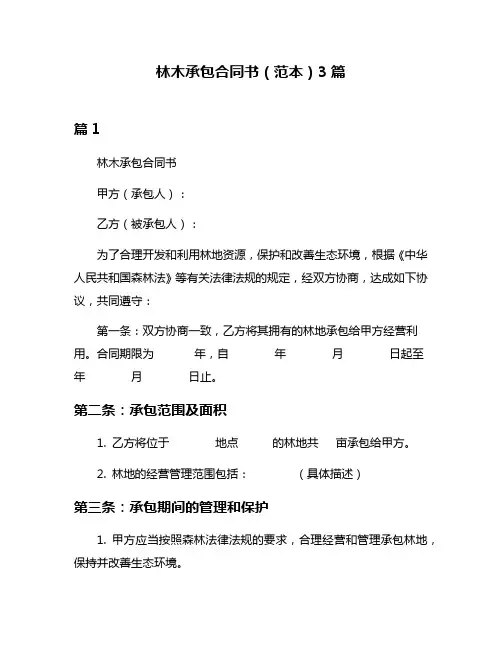 林木承包合同书(范本)3篇
