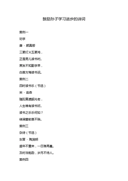 鼓励孙子学习进步的诗词