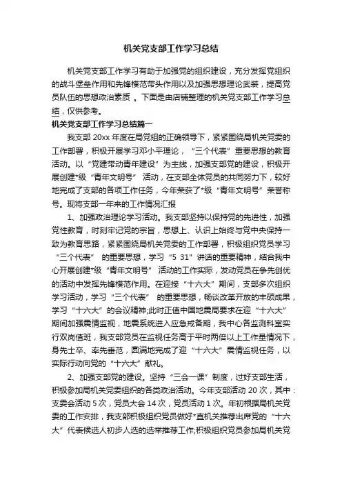 机关党支部工作学习总结