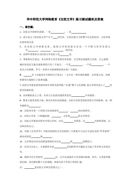 华中师范大学网络教育《比较文学》练习测试题库及答案