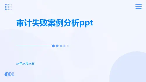 审计失败案例分析ppt