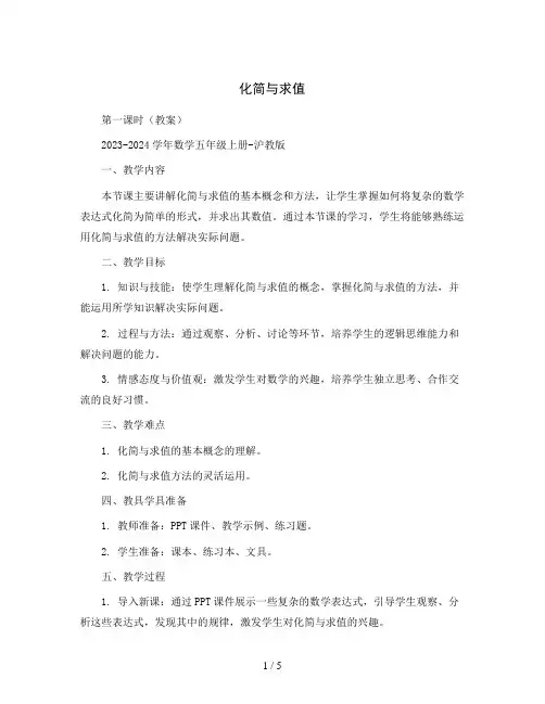 化简与求值 第一课时(教案)2023-2024学年数学五年级上册-沪教版