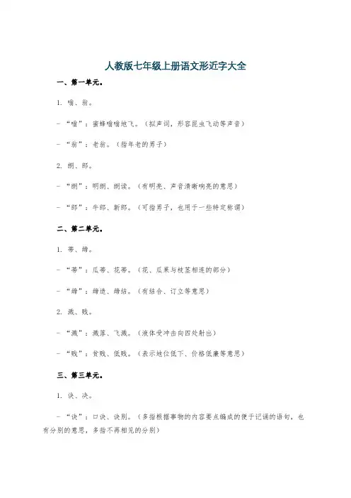 人教版七年级上册语文形近字大全