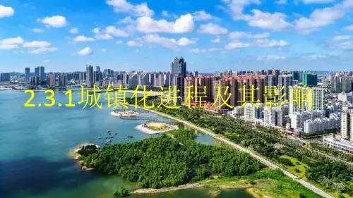 2.3.1城镇化进程及其影响(教学课件)-高中地理湘教版(2019)必修第二册