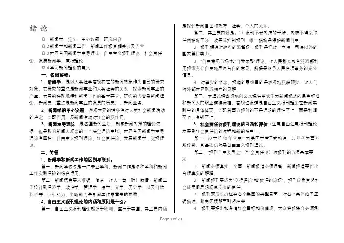 《新闻学概论》期末复习知识点整理归类