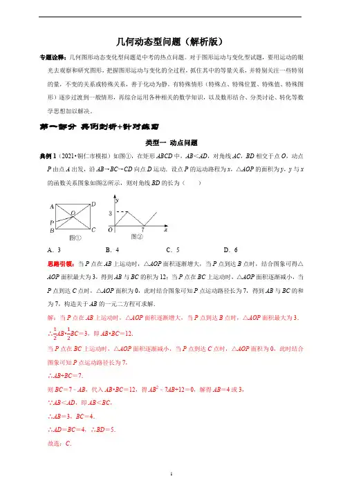 几何动态型问题(解析版)