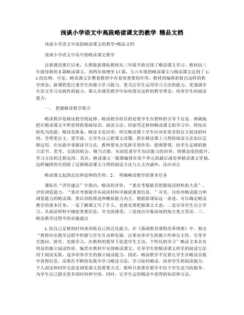 浅谈小学语文中高段略读课文的教学 精品文档