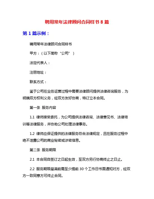 聘用常年法律顾问合同样书8篇
