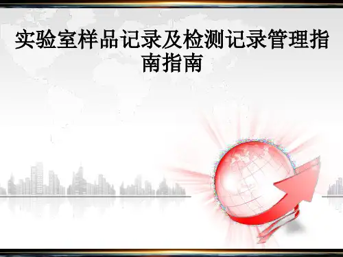 实验室样品记录及检测记录管理指南