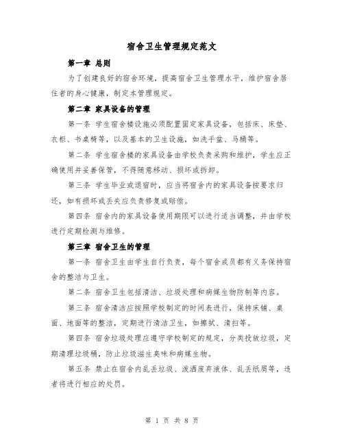 宿舍卫生管理规定范文（4篇）
