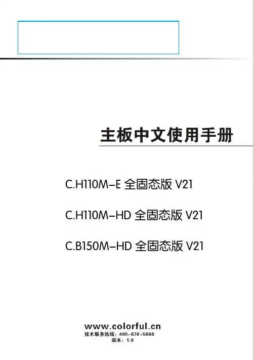 C.H110M-E全固态版V21 C.H110M-HD全固态版V21 主板使用手册
