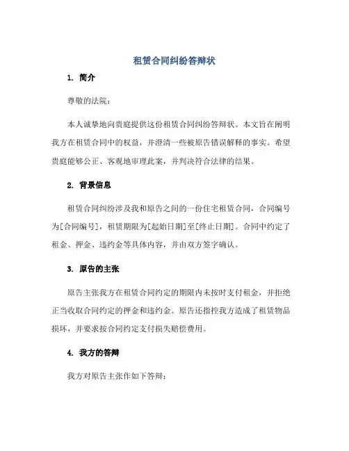租赁合同纠纷答辩状优秀范文
