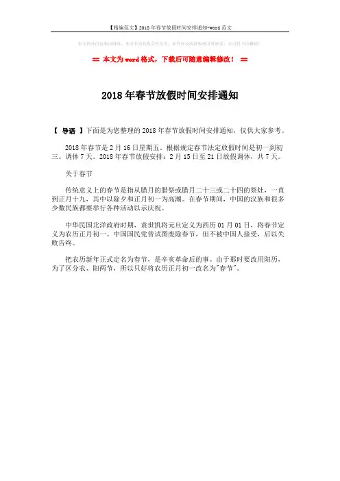 【精编范文】2018年春节放假时间安排通知-word范文 (1页)
