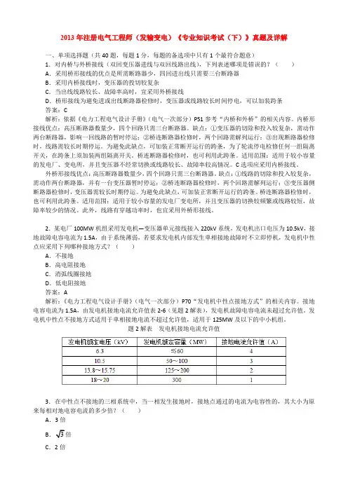 2013年注册电气工程师(发输变电)《专业知识考试(下)》真题及详解