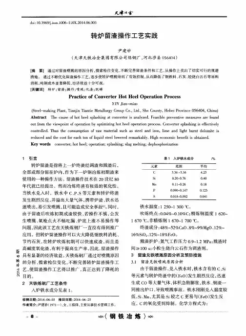 转炉留渣操作工艺实践