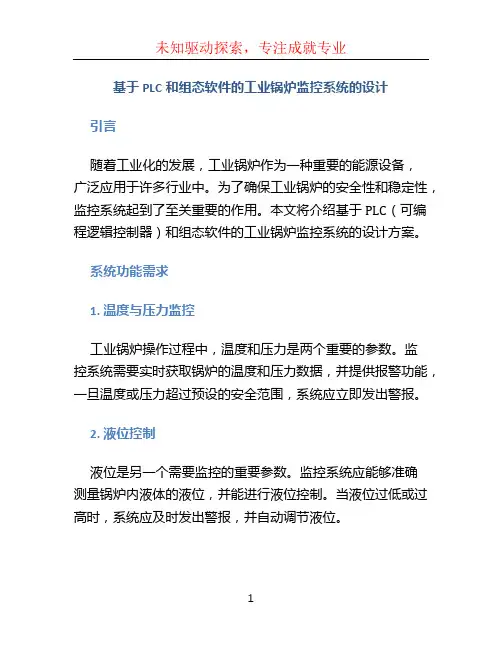 基于PLC和组态软件的工业锅炉监控系统的设计