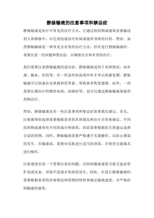 静脉输液的注意事项和禁忌症