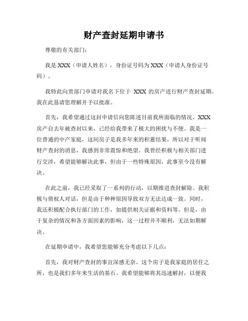 财产查封延期申请书