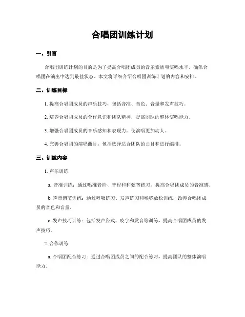 合唱团训练计划