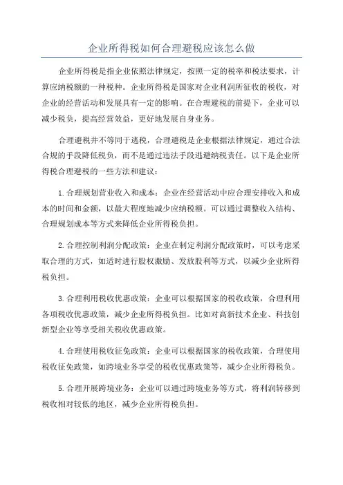 企业所得税如何合理避税应该怎么做