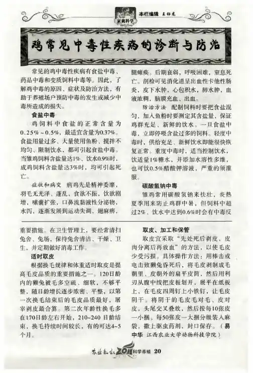 鸡常见中毒性疾病的诊断与防治