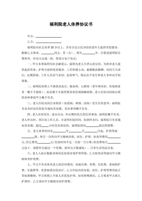 福利院老人休养协议书(模板)
